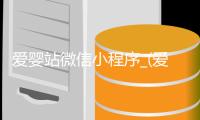 爱婴站微信小程序_(爱婴站是全国连锁吗)