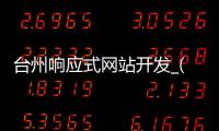 台州响应式网站开发_(响应式网站设计出几套设计图)