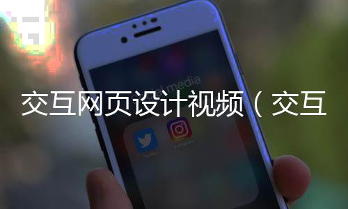 交互网页设计视频（交互网页设计教程）