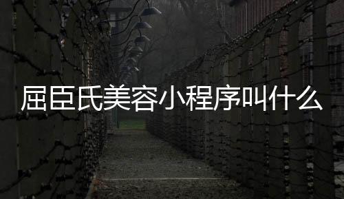 屈臣氏美容小程序叫什么（屈臣氏的美妆品牌叫什么）